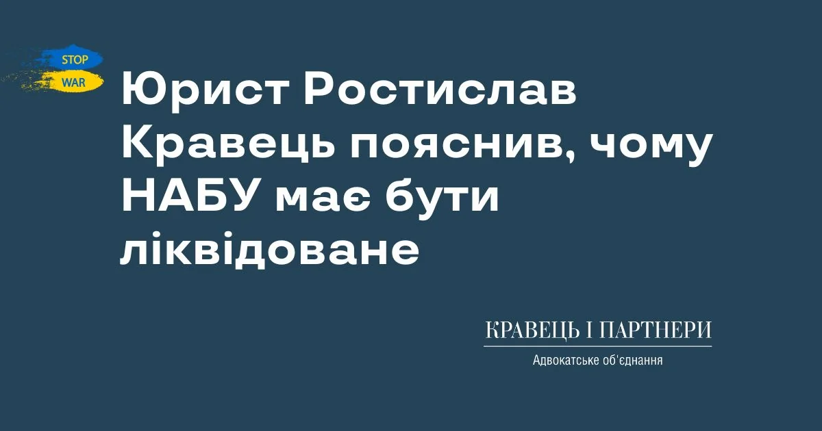 Адвокат Кравец: после выборов в РГК НАБУ нужно уголовное дело Адвокат Ростислав Кравец о ликвидации НАБУ после выборов в РГК