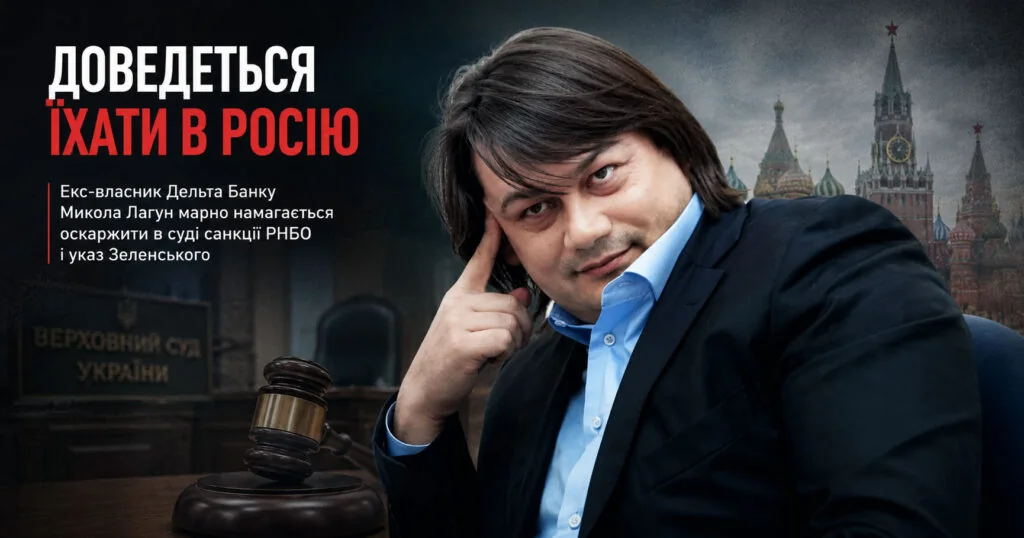 Николай Лагун обжалует санкции Зеленского и СНБО в Верховном суде