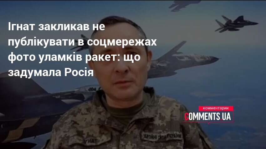 Юрій Ігнат закликає не публікувати фото уламків ракет після удару по Києву