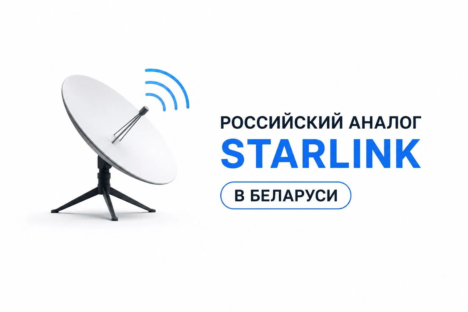 Супутникова антена російського аналога Starlink у Білорусі з написом на білому тлі