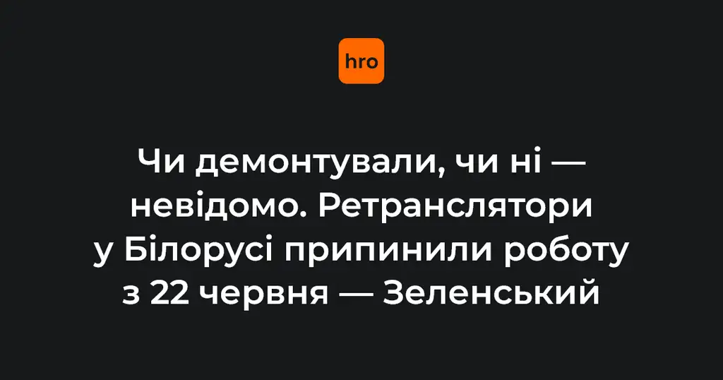 Зеленський: ретранслятори в Білорусі припинили роботу з 22 червня