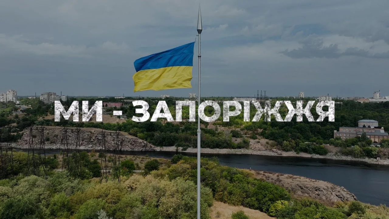 Український прапор над Запоріжжям з написом МИ - ЗАПОРІЖЖЯ